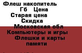 Флеш накопитель LEEF 3.0 16 Гб › Цена ­ 350 › Старая цена ­ 1 518 › Скидка ­ 80 - Московская обл. Компьютеры и игры » Флешки и карты памяти   